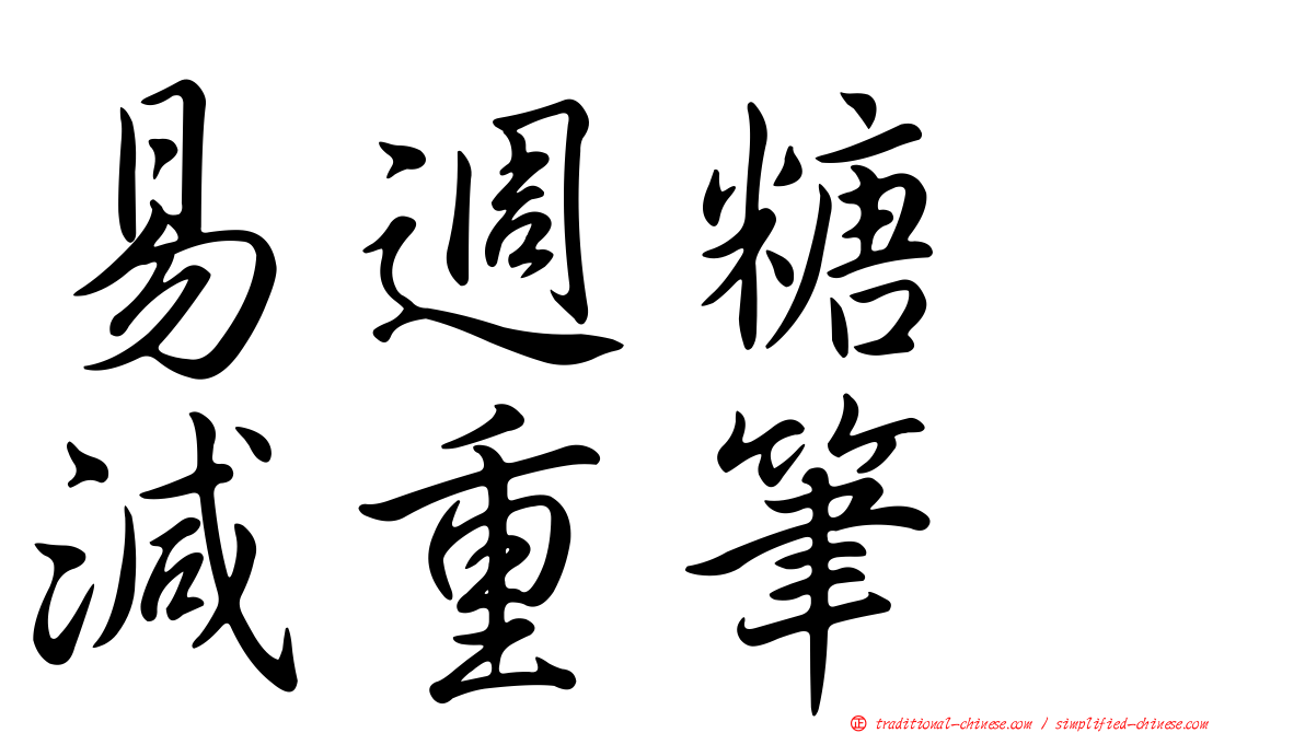 易週糖　減重筆